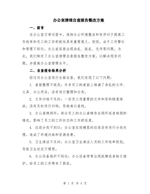 办公室清理自查报告整改方案