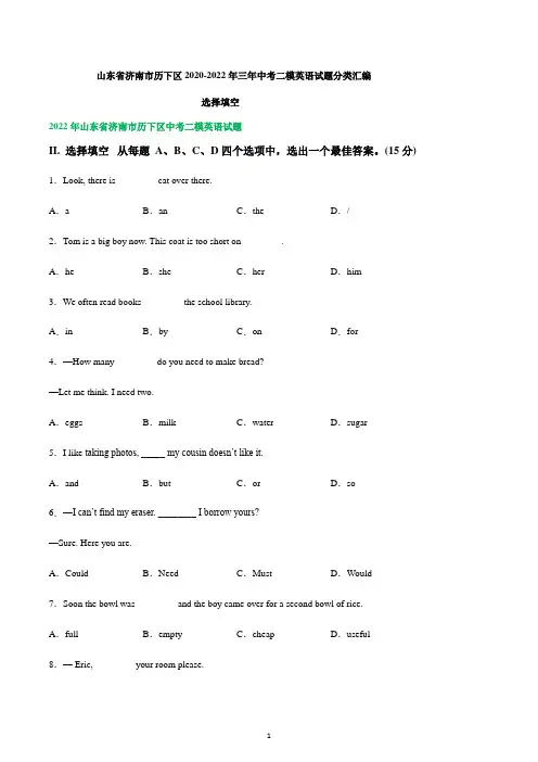 山东省济南市历下区2020-2022年三年中考二模英语试题分类汇编：选择填空