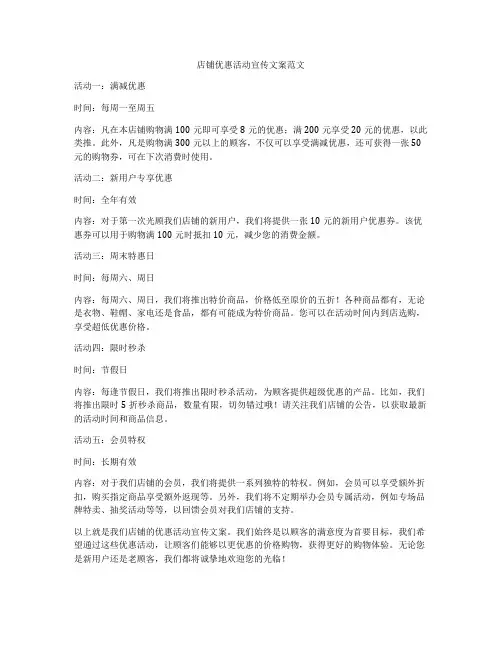 店铺优惠活动宣传文案范文
