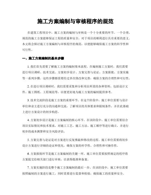 施工方案编制与审核程序的规范