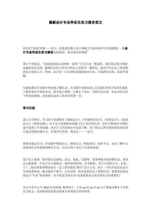 最新会计专业毕业生实习报告范文