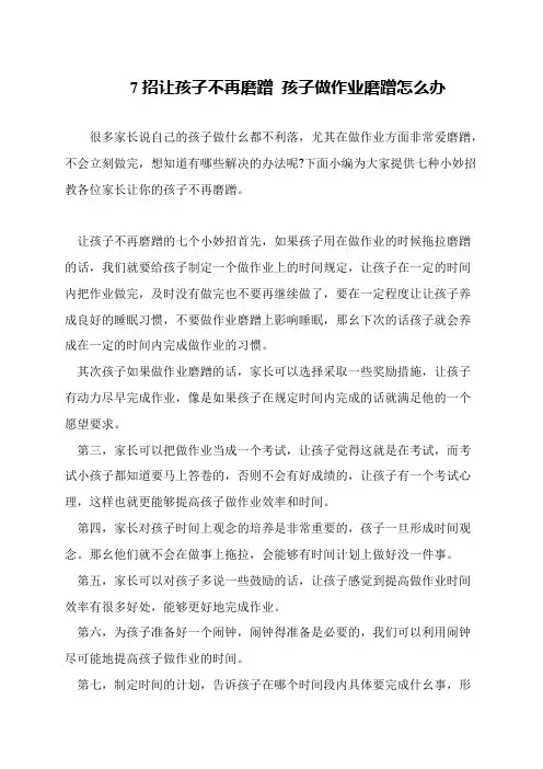 7招让孩子不再磨蹭 孩子做作业磨蹭怎么办