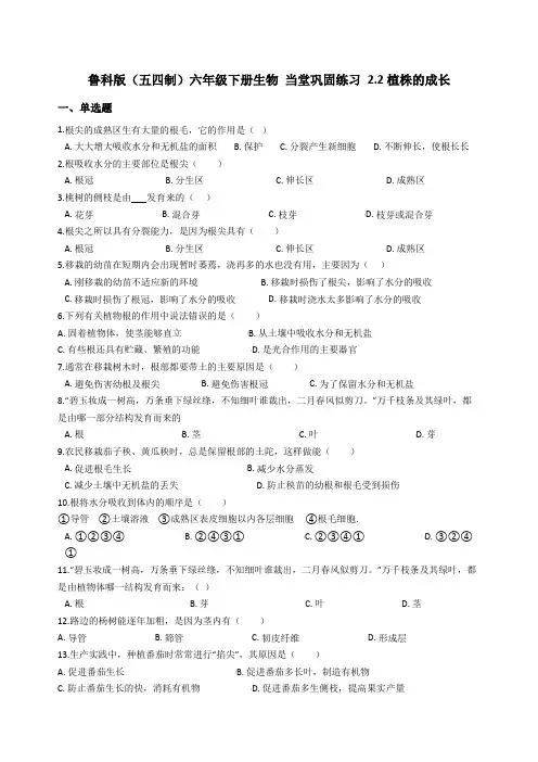 鲁科版(五四制)六年级下册生物 当堂巩固练习 2.2植株的成长含答案