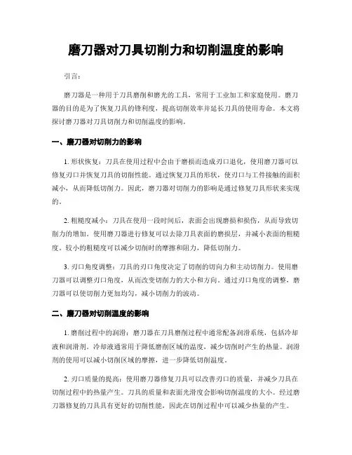 磨刀器对刀具切削力和切削温度的影响