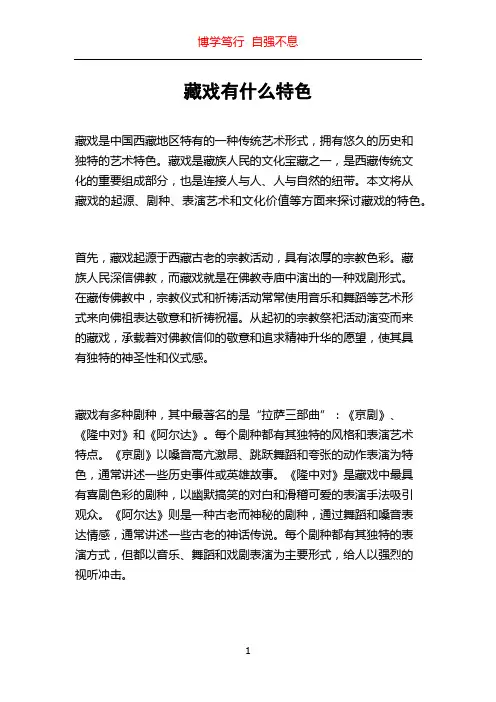 藏戏有什么特色
