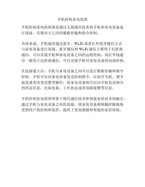 手机控制家电原理