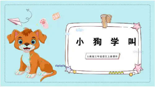 部编版三年级语文上册第四单元《小狗学叫》 PPT课件
