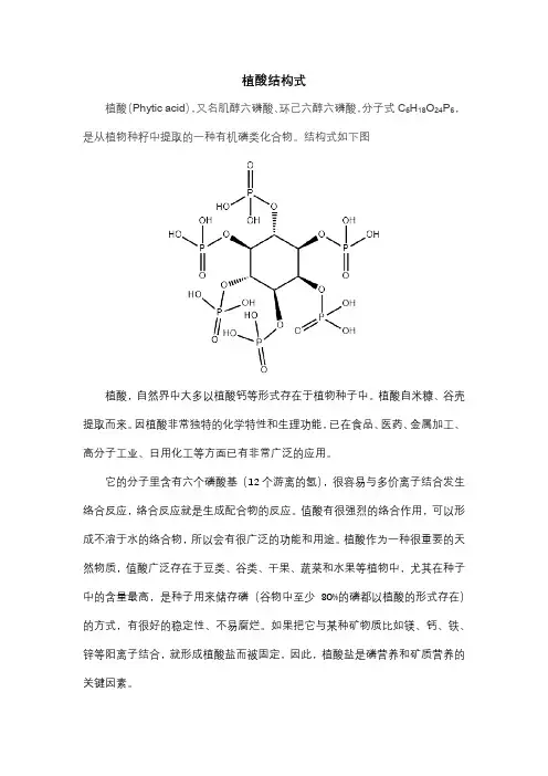 植酸结构式