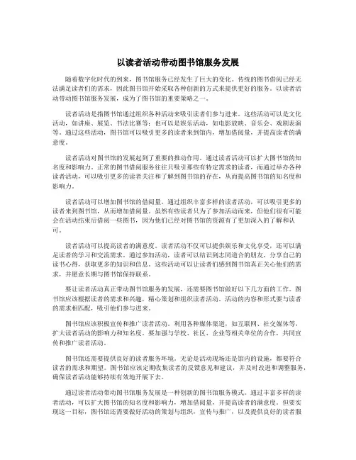 以读者活动带动图书馆服务发展