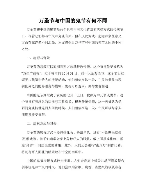 万圣节与中国的鬼节有何不同