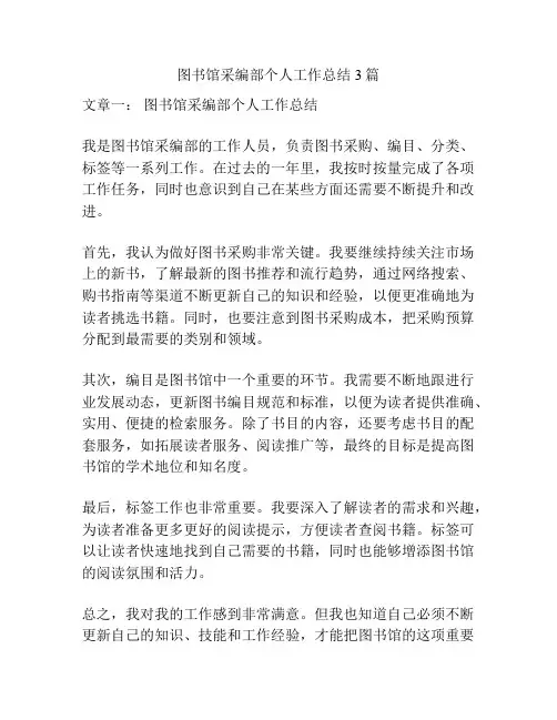 图书馆采编部个人工作总结3篇