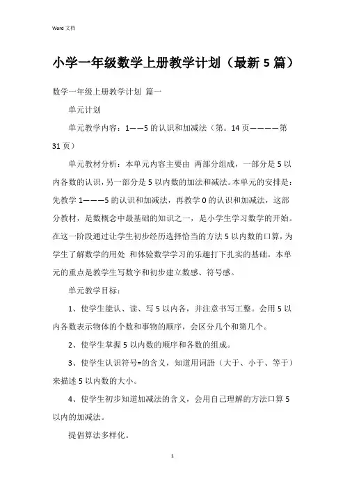小学一年级数学上册教学计划(5篇)