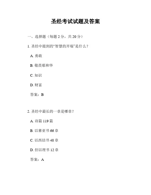 圣经考试试题及答案