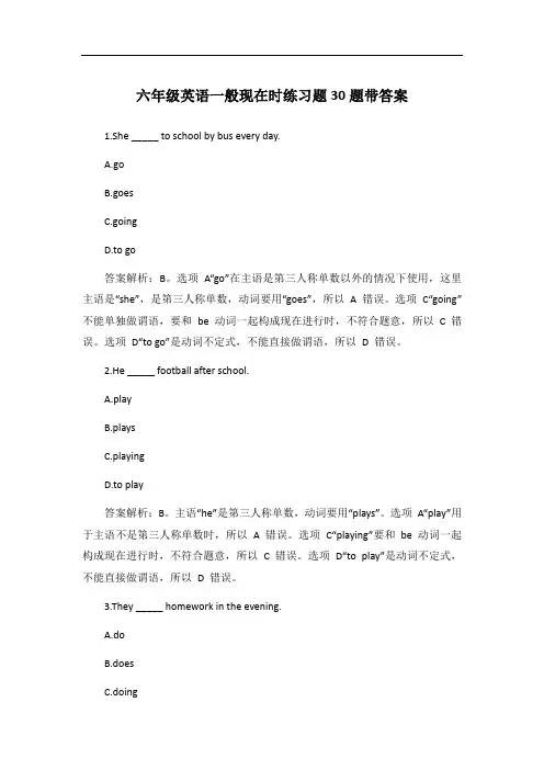 六年级英语一般现在时练习题30题带答案