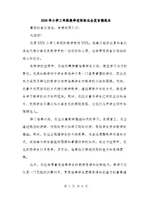 2024年小学三年级数学老师家长会发言稿范本(四篇)