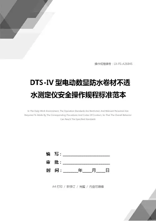 DTS-IV型电动数显防水卷材不透水测定仪安全操作规程标准范本