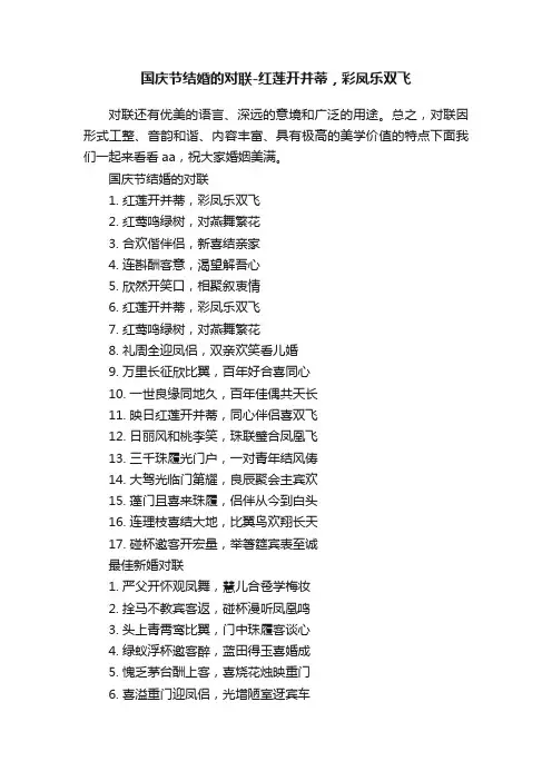 国庆节结婚的对联-红莲开并蒂，彩凤乐双飞