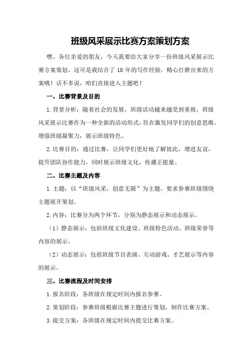 班级风采展示比赛方案策划方案