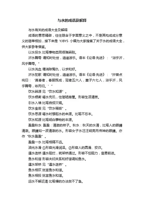 与水的成语及解释