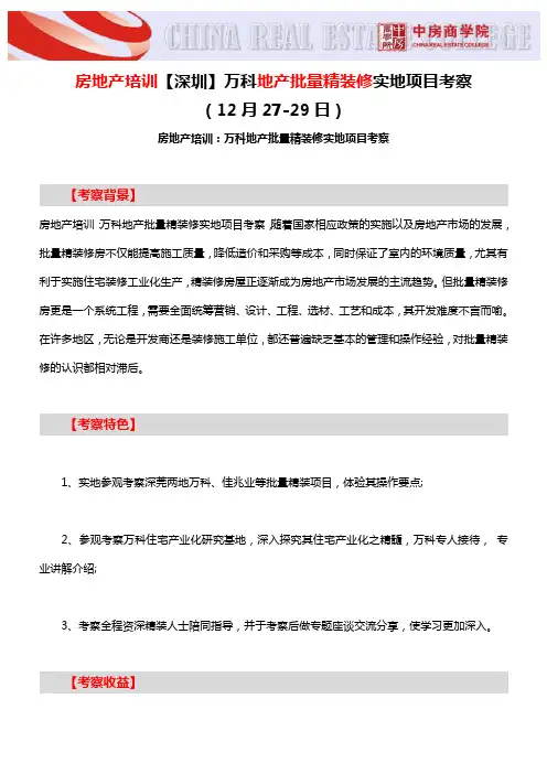 房地产培训【深圳】万科地产批量精装修实地项目考察-中房商学院
