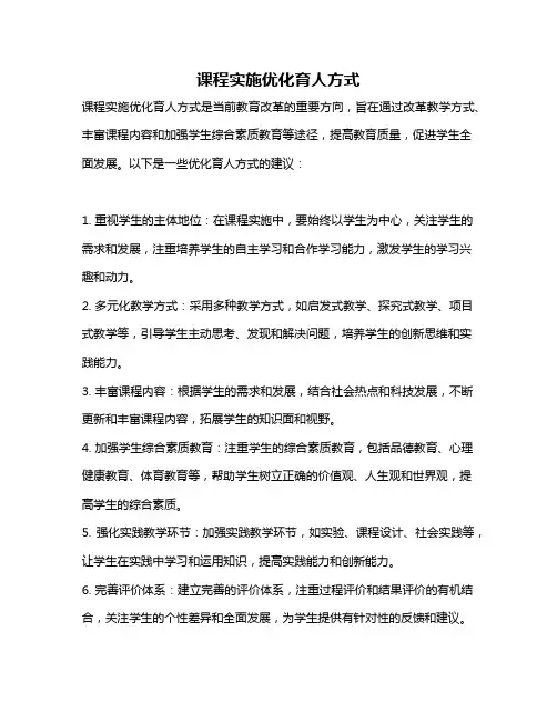 课程实施优化育人方式