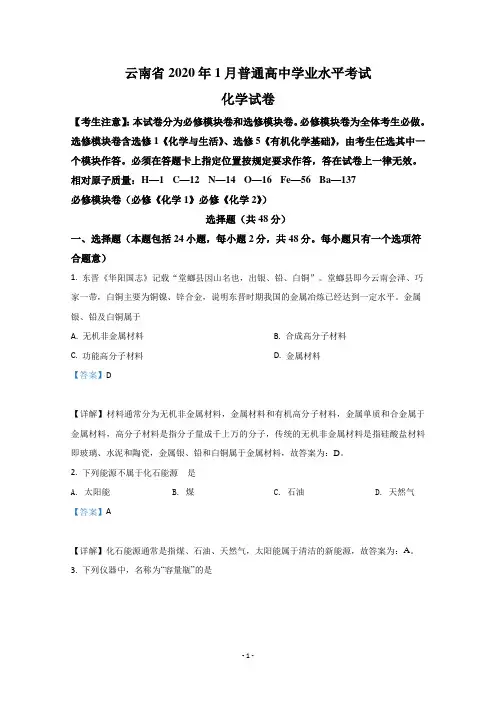 【解析】云南省2020年9月普通高中学业水平考试化学试卷