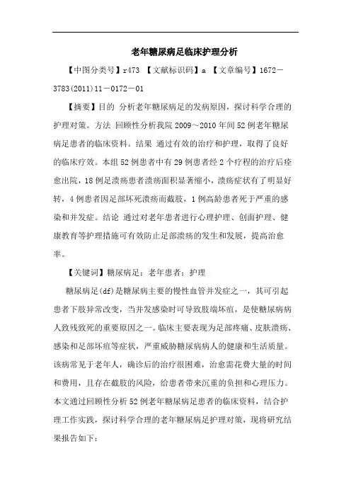 老年糖尿病足临床护理论文