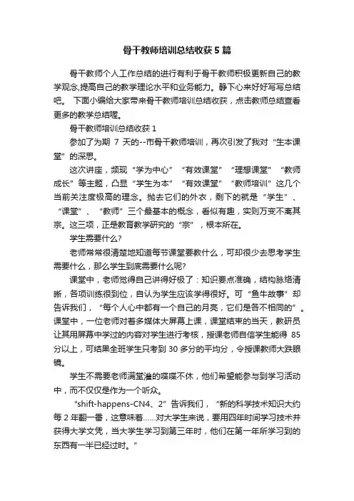 骨干教师培训总结收获5篇