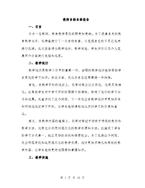 教师自检自查报告（3篇）