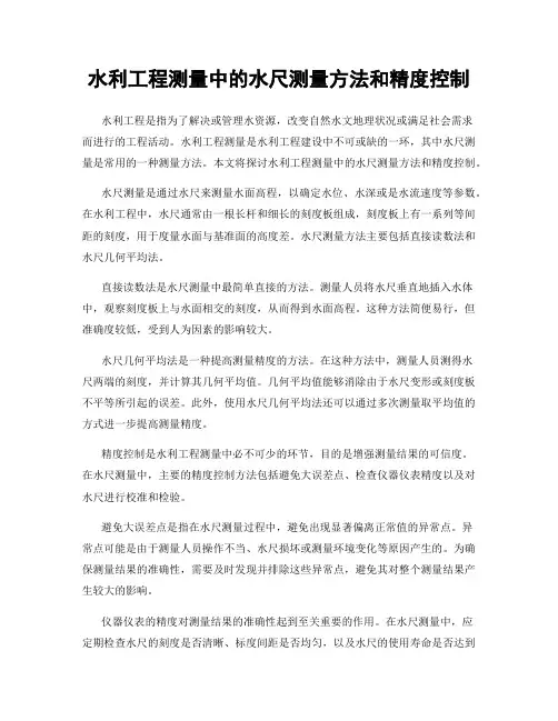 水利工程测量中的水尺测量方法和精度控制