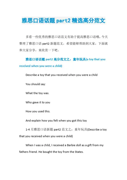 雅思口语话题part2精选高分范文