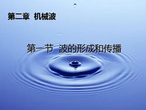 高中物理2.1波的形成和传播(课件)