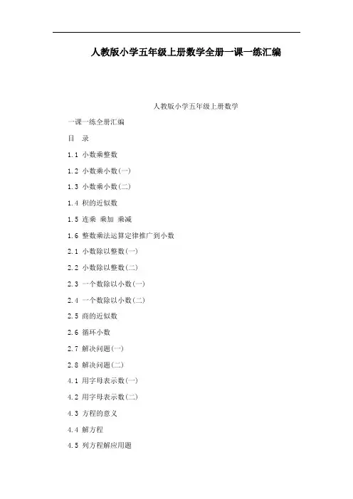 人教版小学五年级上册数学全册一课一练汇编
