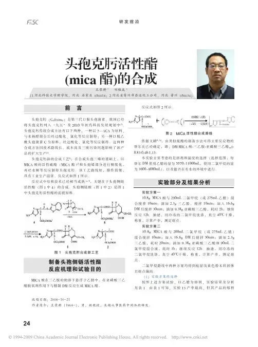 头孢克肟活性酯_mica酯_的合成
