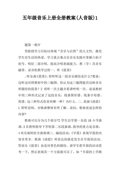 五年级音乐上册全册教案(人音版)1