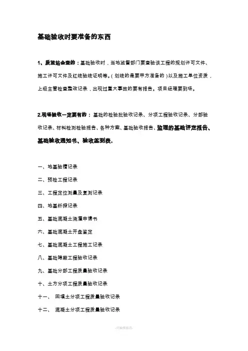 基础验收时要准备的资料