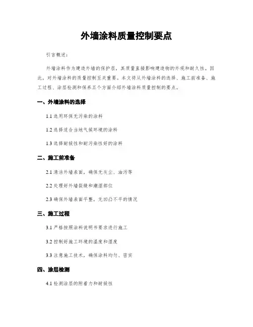 外墙涂料质量控制要点