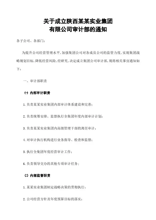关于成立集团公司审计部的通知