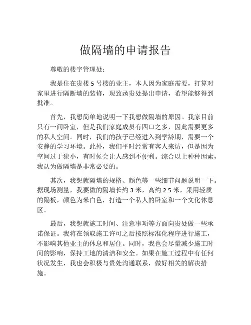 做隔墙的申请报告