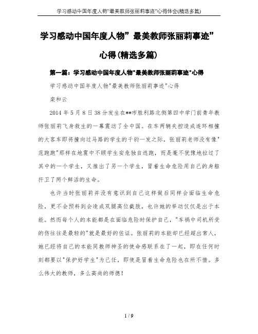 学习感动中国年度人物”最美教师张丽莉事迹”心得体会(精选多篇)