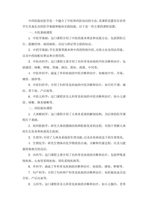 中西医临床医学 课程设置