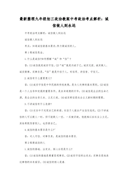 最新整理九年级初三政治教案中考政治考点解析：诚信做人到永远.docx