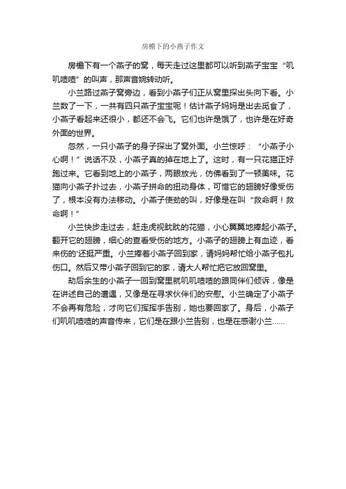房檐下的小燕子作文