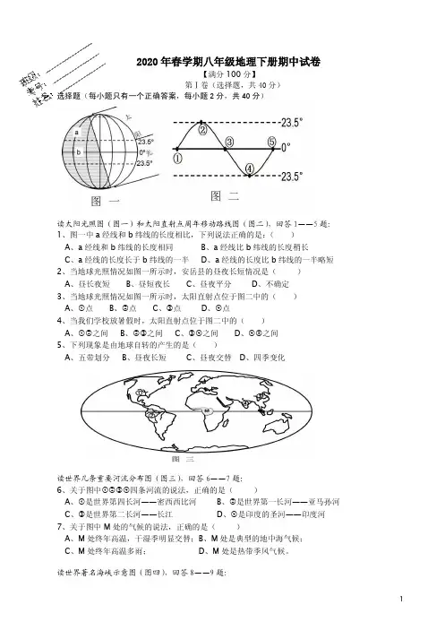 中图版2020年春学期八年级地理下册期中试卷附答案