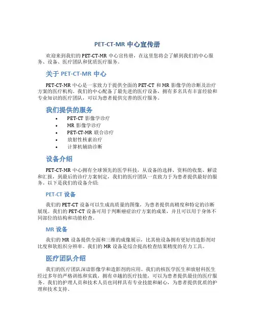 PET-CT-MR中心宣传册