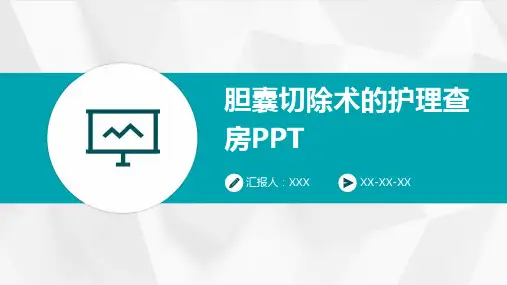 胆囊切除术的护理查房PPT