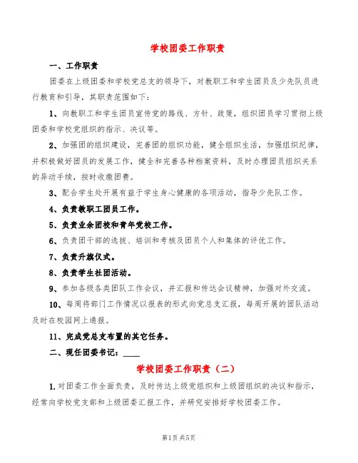 学校团委工作职责(3篇)