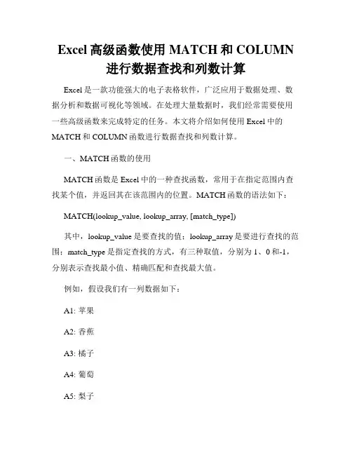 Excel高级函数使用MATCH和COLUMN进行数据查找和列数计算