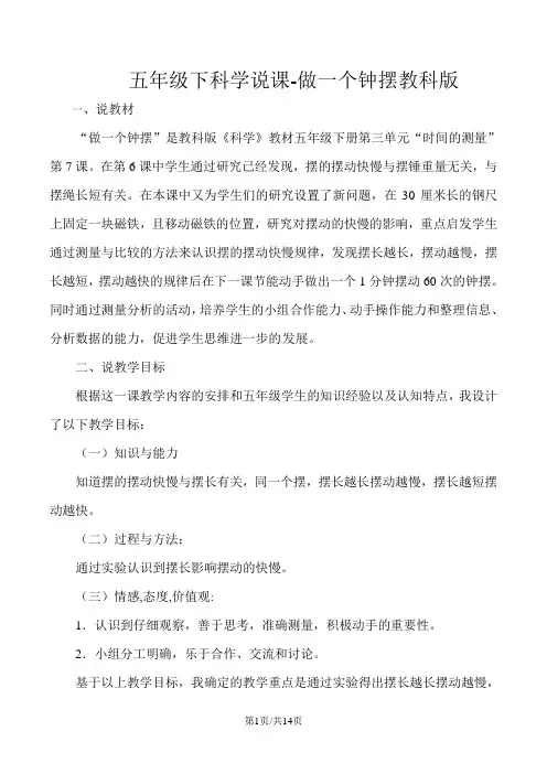 五年级下册科学说课稿-3.7做一个钟摆教科版