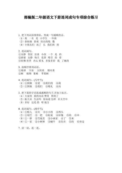 部编版二年级语文下册连词成句专项综合练习